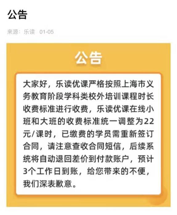 1月5日,乐读发布公告,调整了此前的课程价格。