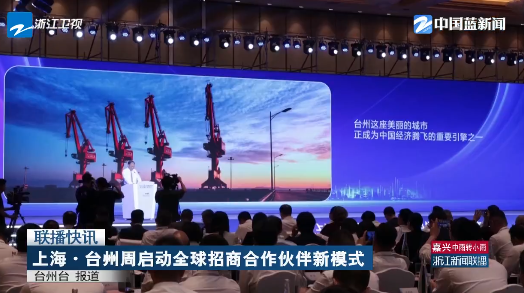 上海·台州周启动全球招商合作伙伴新模式