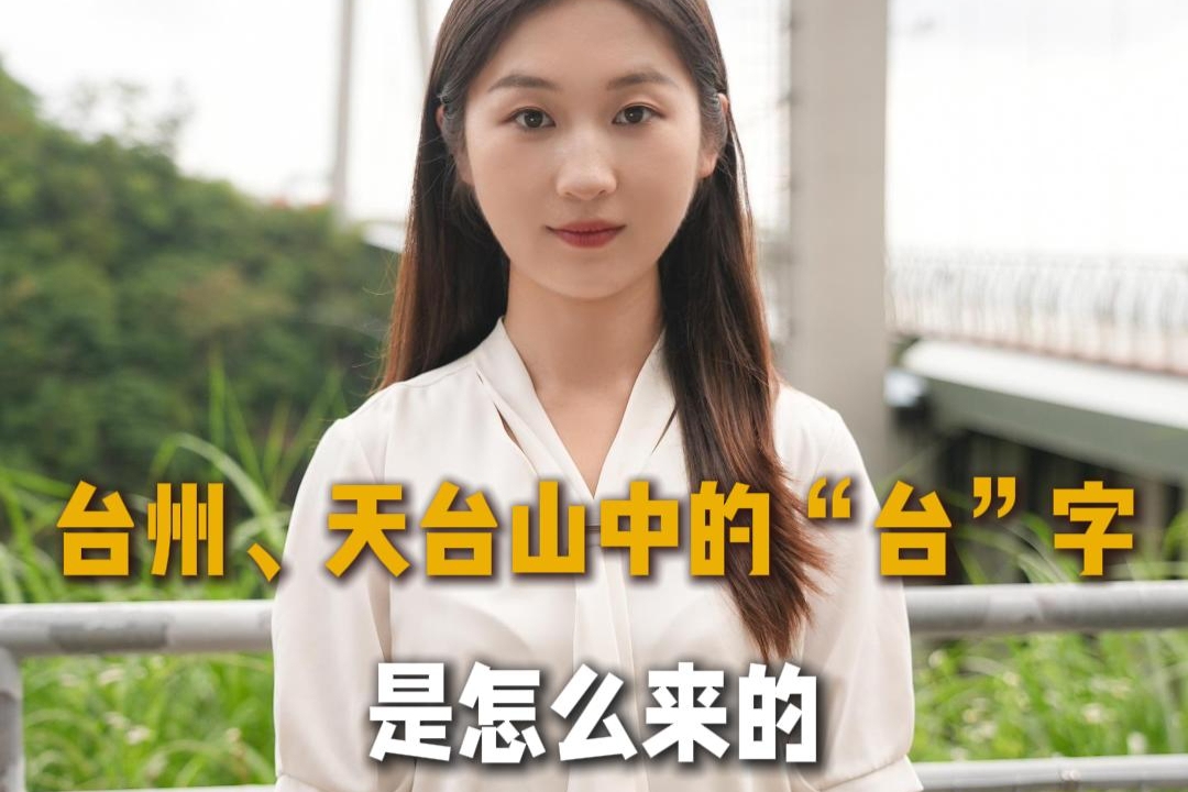 台州、天台山中的“台”字怎么来的？