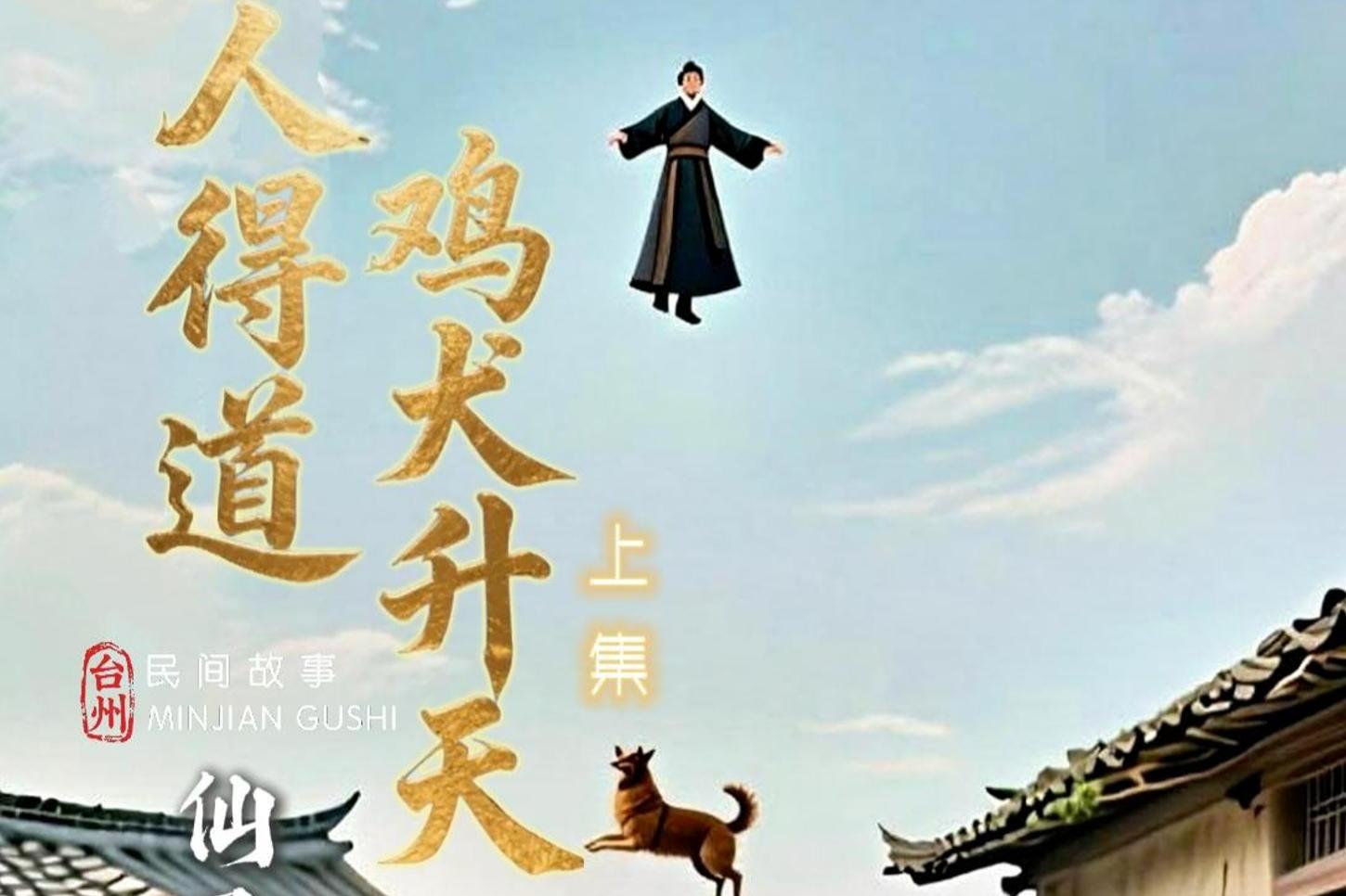 台州民间故事丨一人得道 鸡犬升天