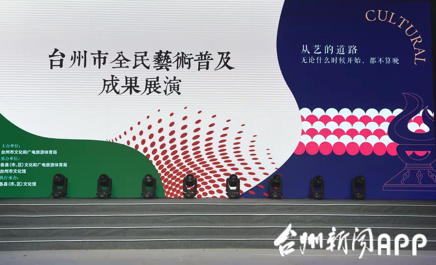 台州市全民艺术普及成果展演精彩来袭