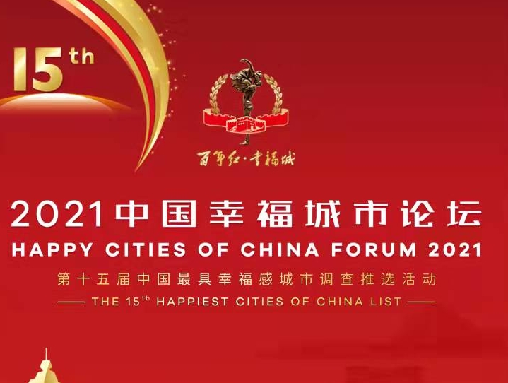 “2021中国最具幸福感城市”名单揭晓