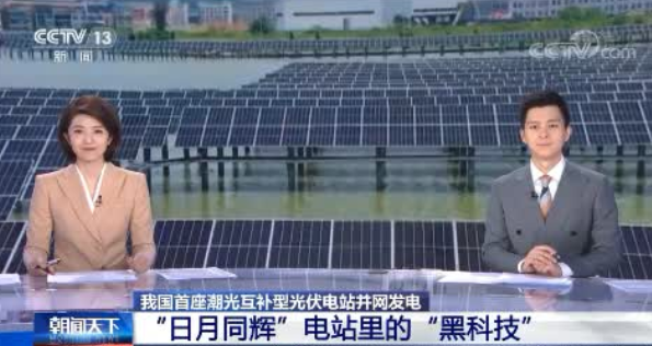温岭：我国首座潮光互补型光伏电站并网发电