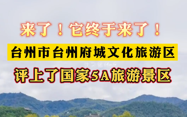 官宣：AAAAA→台州府城文化旅游区