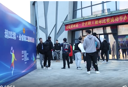 迎亚运·全省职工篮球比赛在台州开赛