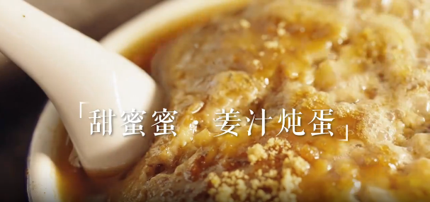 央视带你寻味台州丨姜汁炖蛋