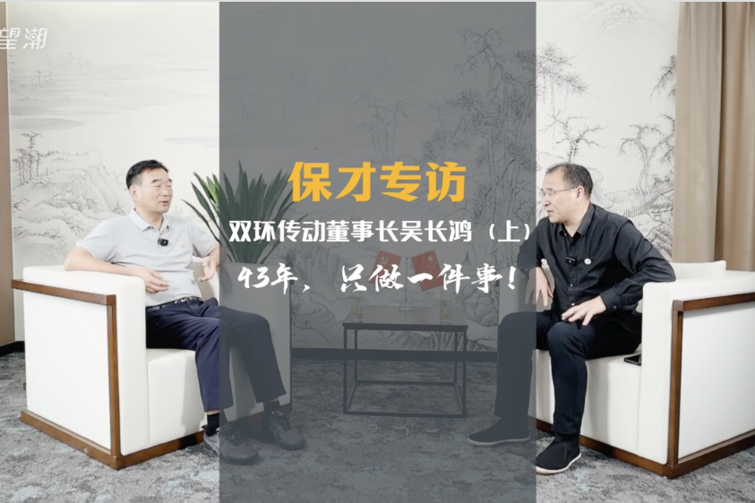 保才专访丨双环传动董事长吴长鸿