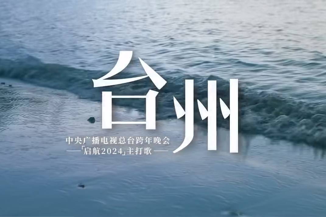 遨游《台州》