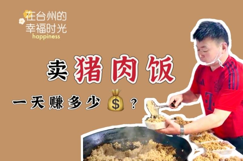 卖猪肉饭一天能赚多少钱？