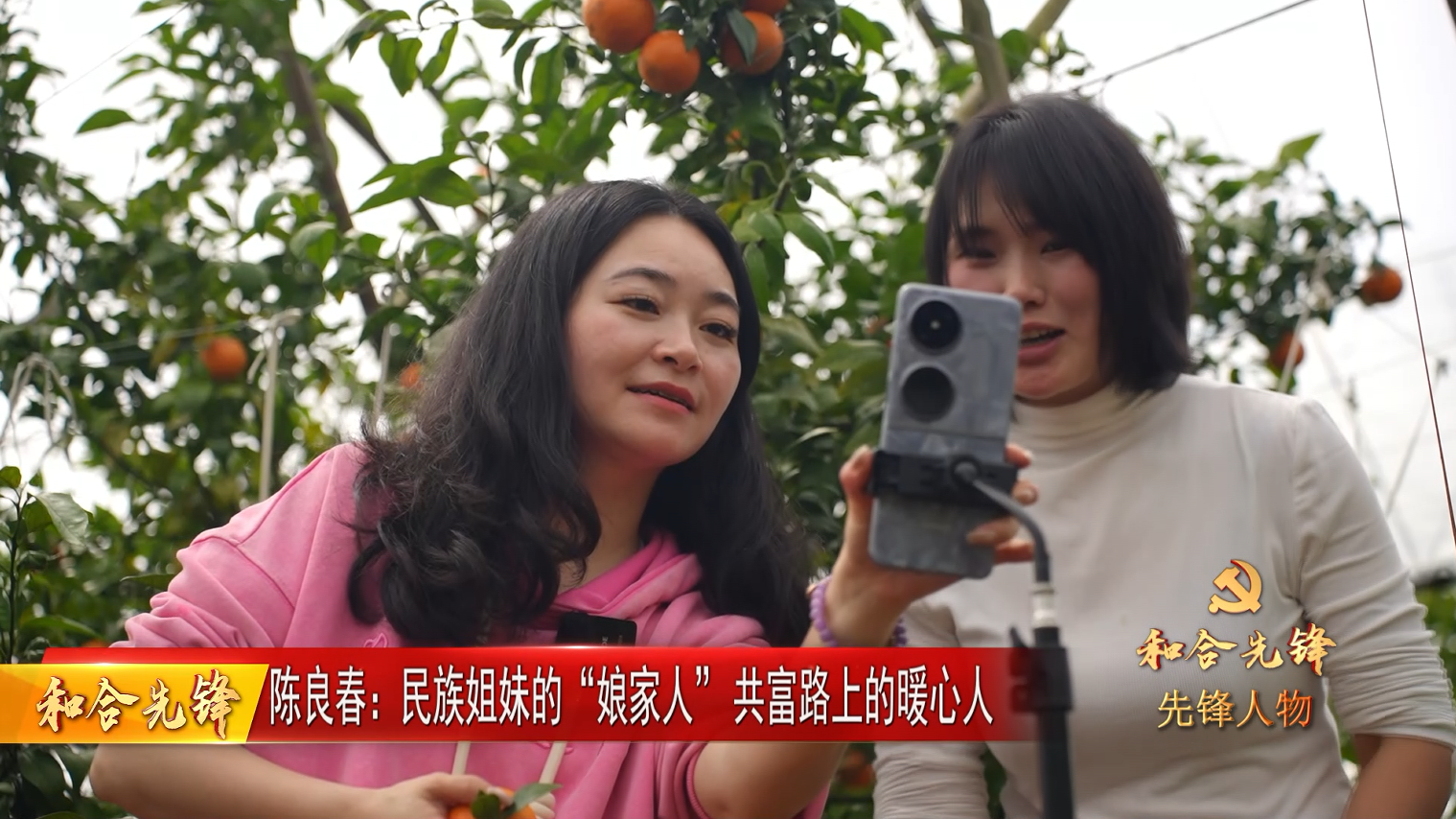 陈良春：民族姐妹的“娘家人”