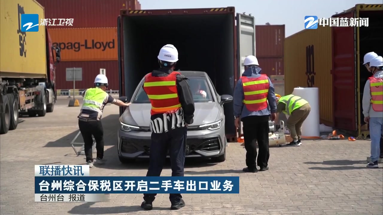 台州综合保税区开启二手车出口业务