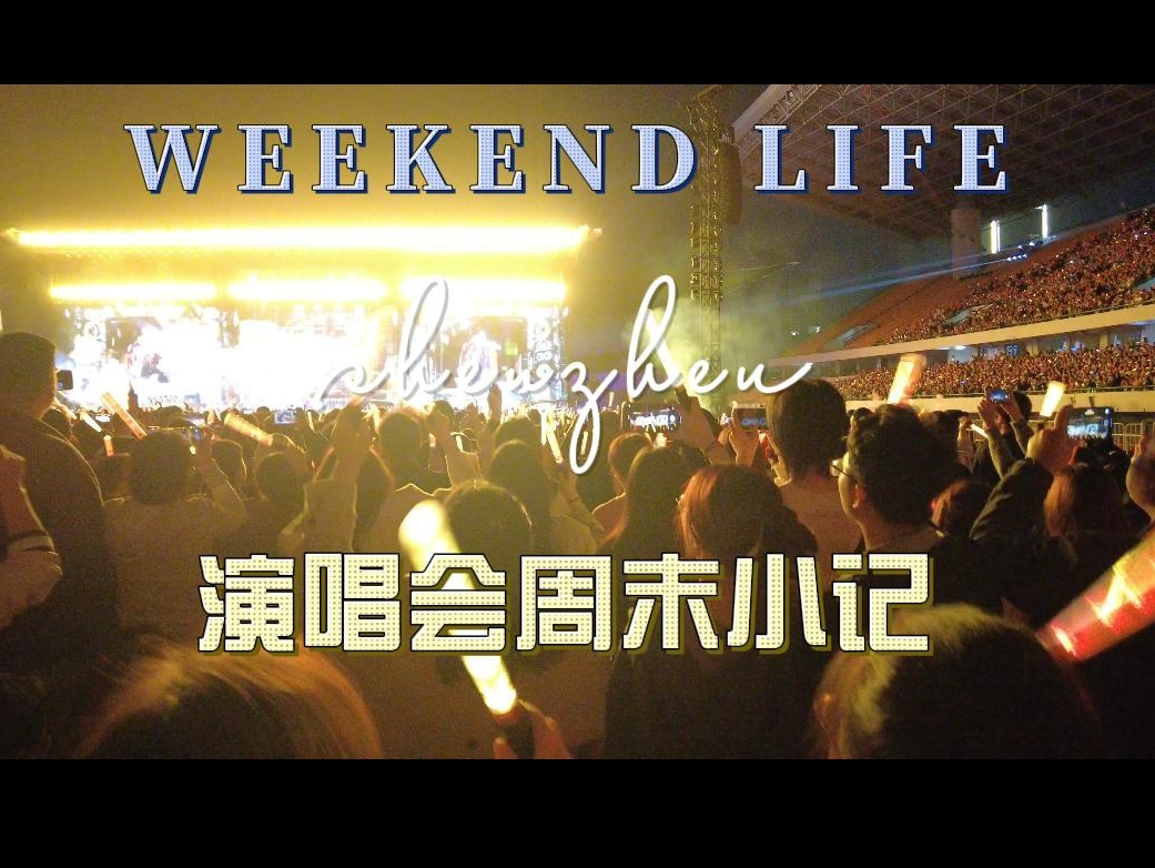 凤凰传奇演唱会后，一个普通台州人的见闻