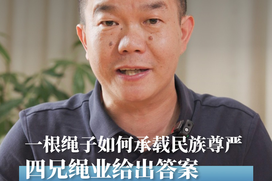 一根绳子为何能承载民族尊严？