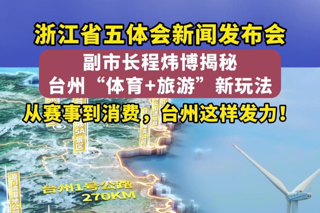 省五体会 台州策划“体育+旅游”新玩法