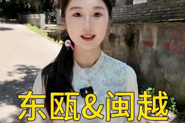 东瓯&闽越，是兄弟，是宿敌？