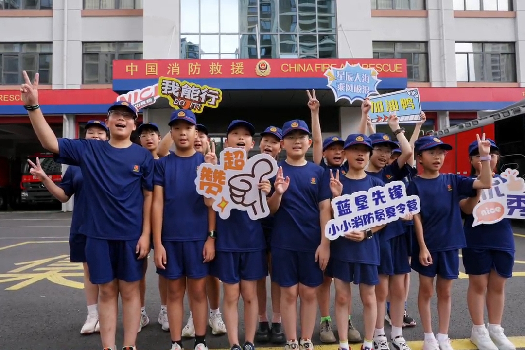消防安全第一课从夏令营开始