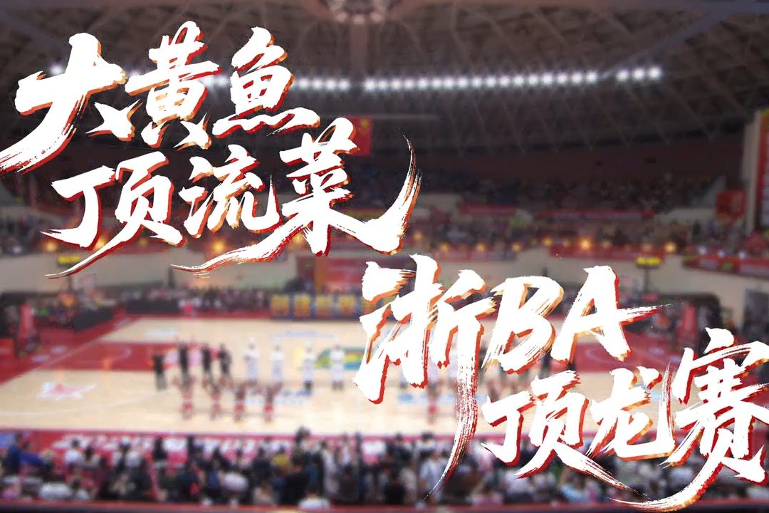 大黄鱼 顶流菜 浙BA 顶龙赛