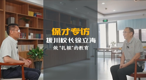 援川校长徐立海：做“扎根”的教育
