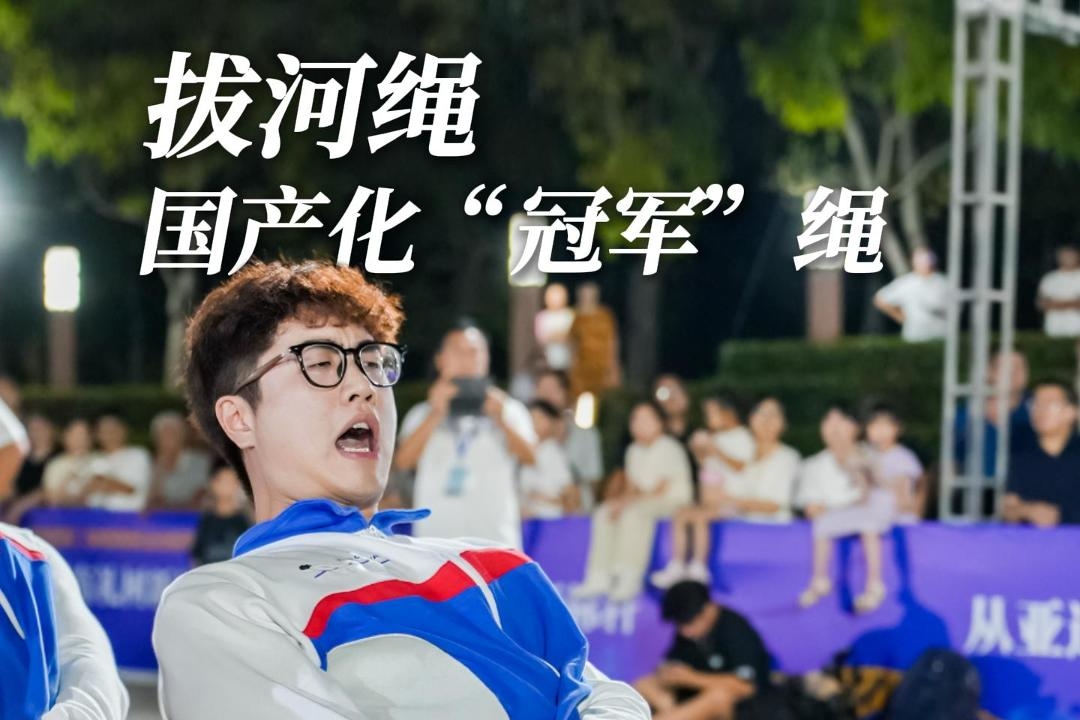 拔河绳国产化“冠军”绳