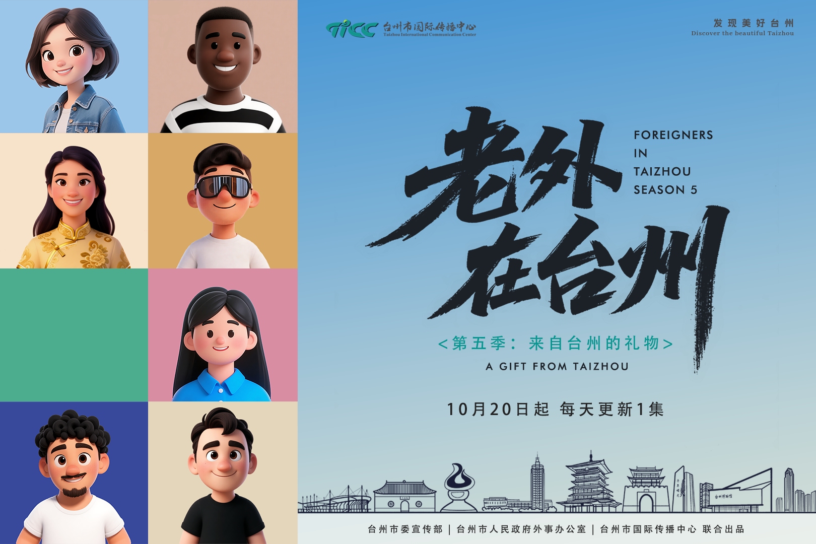 《老外在台州》第五季来了