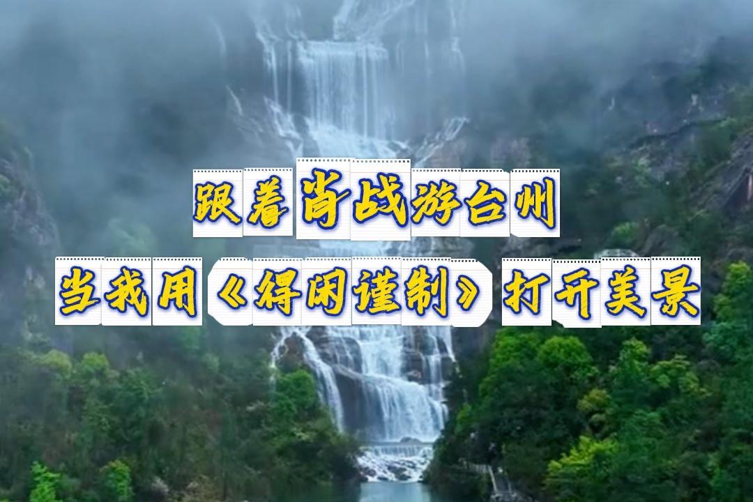 跟着肖战游台州