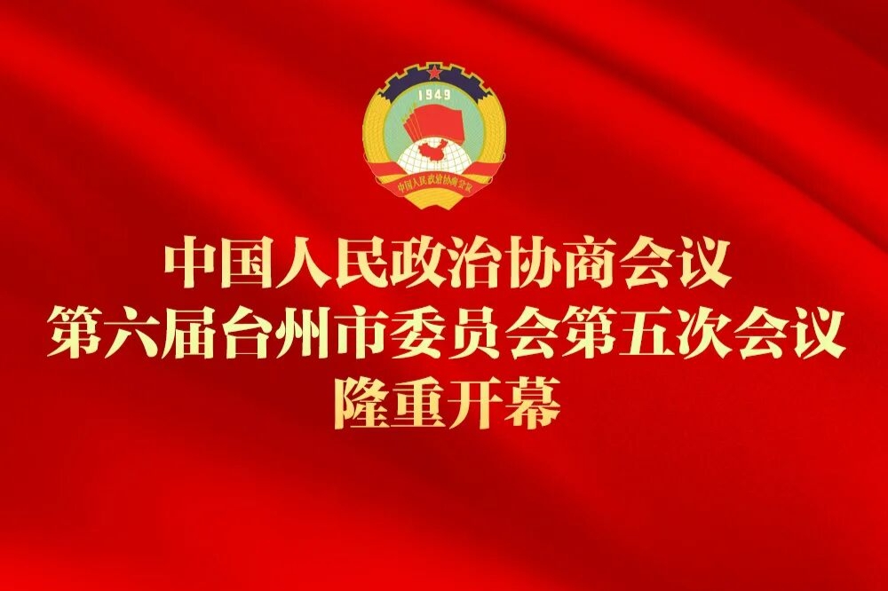 直播丨台州市政协六届五次会议开幕