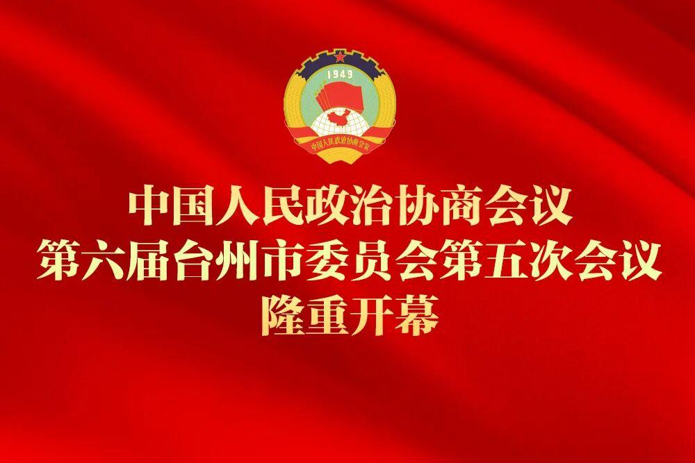 直播丨台州市政协六届五次会议开幕