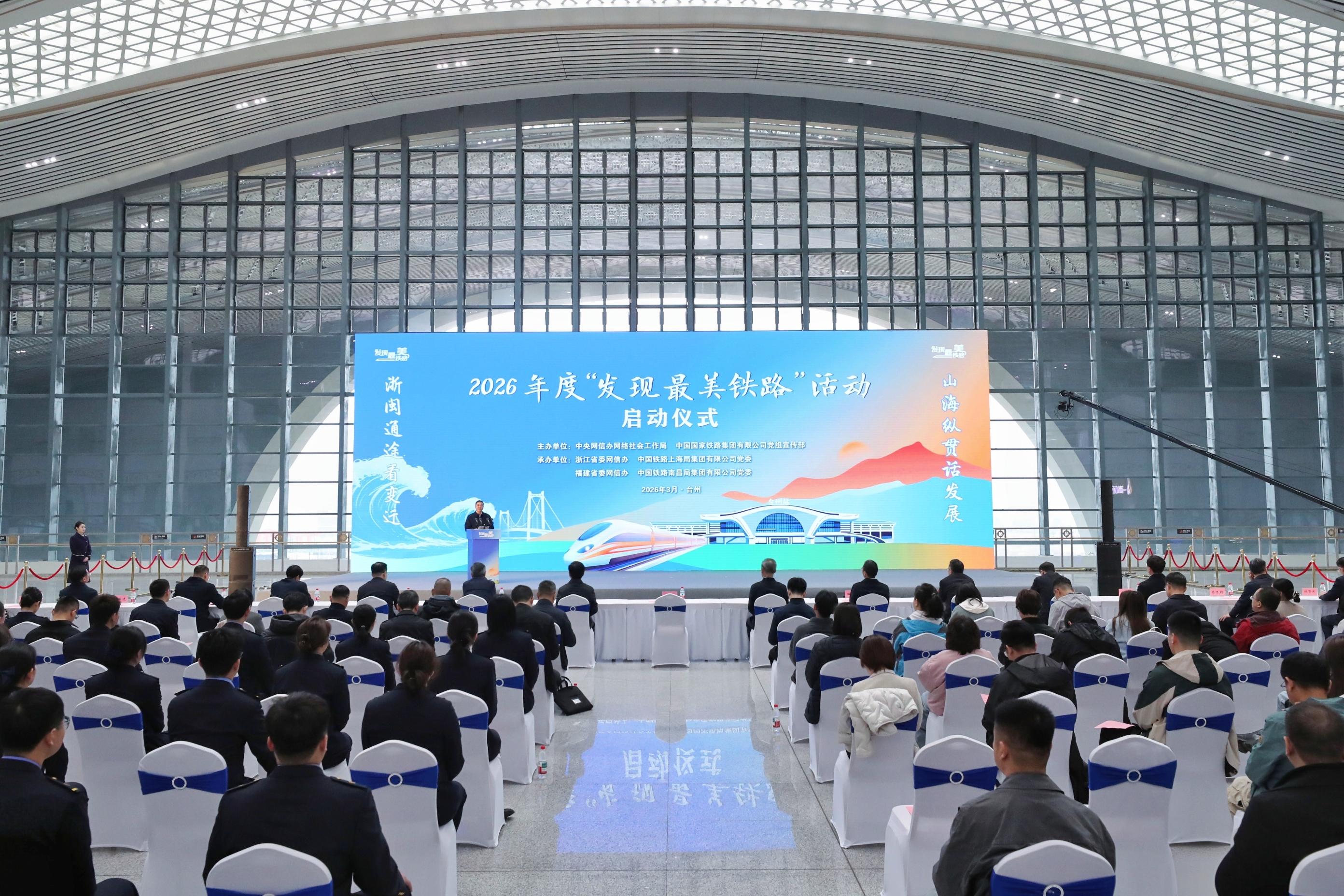 2026年度“发现最美铁路”活动在台州启动