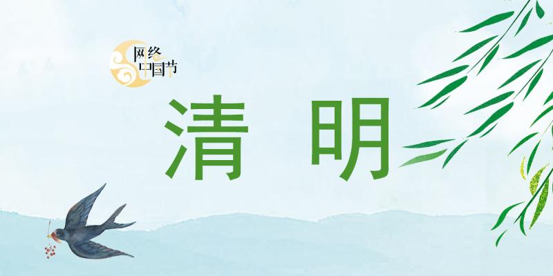 2026清明