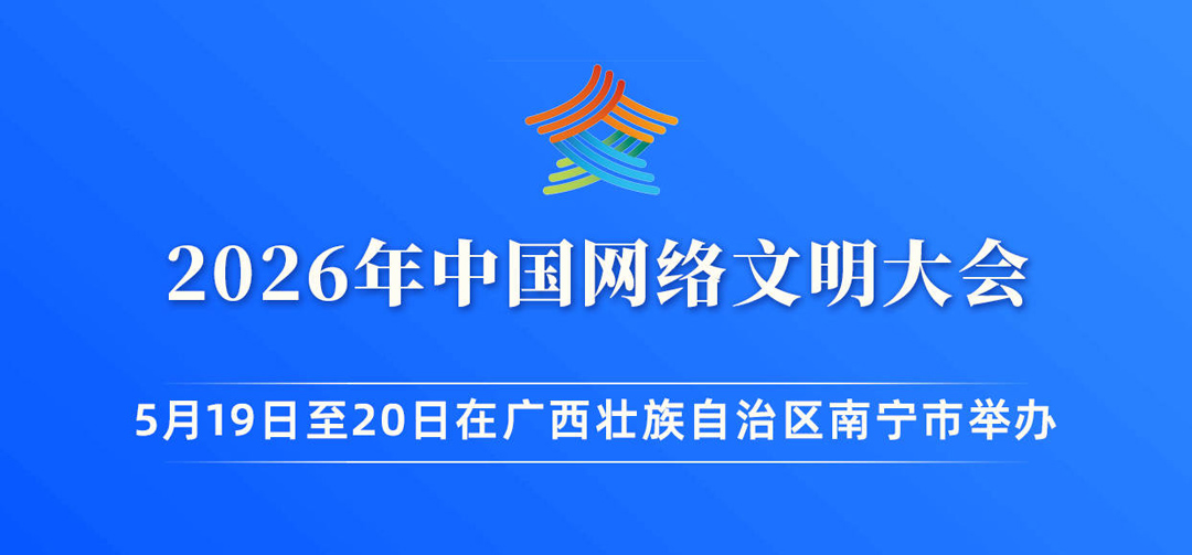 2026年中国网络文明大会