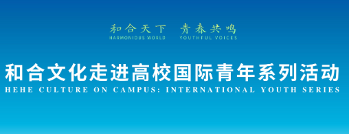 和合天下 青春共鸣