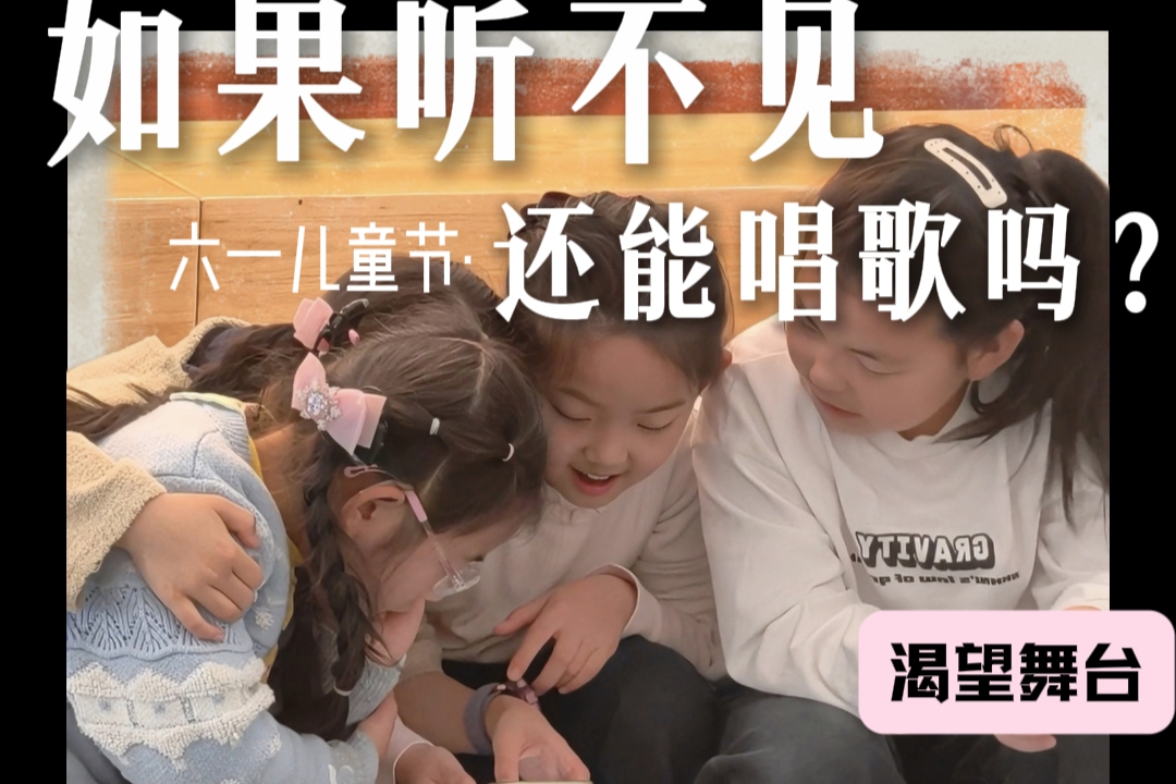 如果听不见声音，还能唱歌吗？