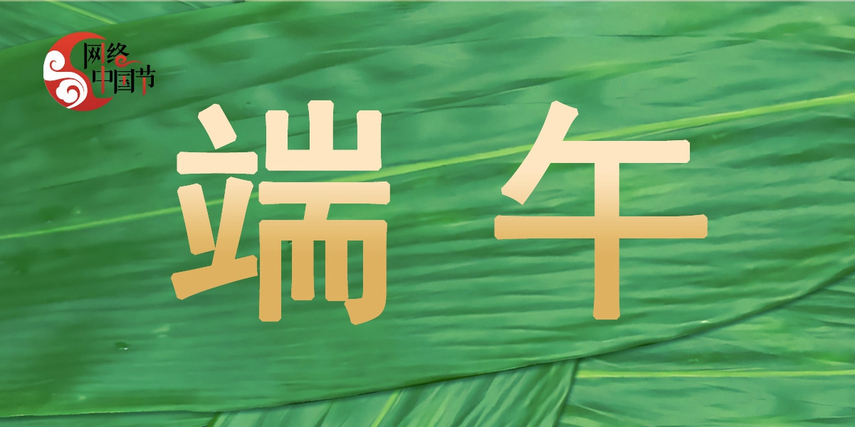 网络中国节·端午