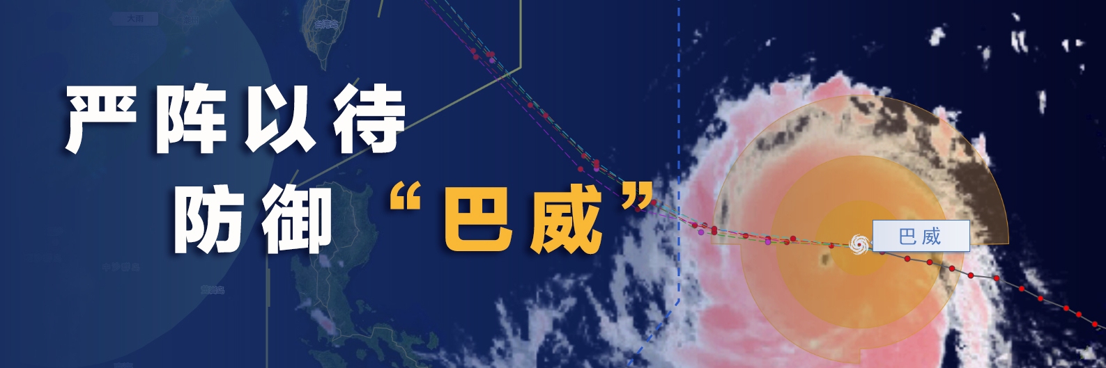 严阵以待 防御“巴威”